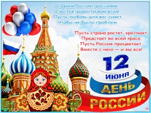 С Днём России!!