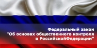 Федеральный закон от 21 июля 2014 г. N 212-ФЗ &quot;Об основах общественного контроля в Российской Федерации&quot;