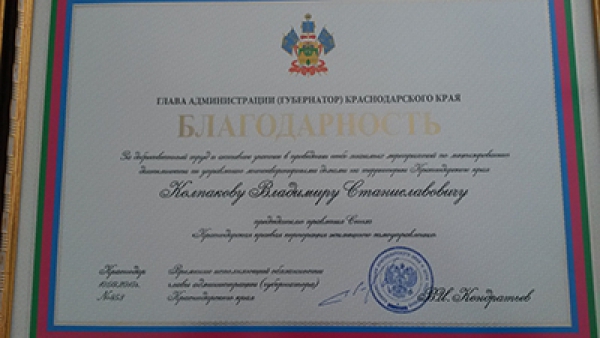 Благодарность главы администрации (губернатора) Краснодарского края
