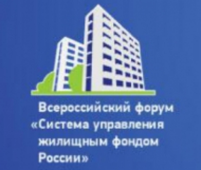 Всероссийский форум «Система управления жилищным фондом России».